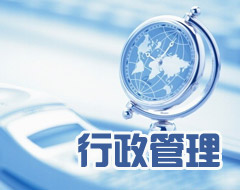 如何處理行政管理工作的矛盾？