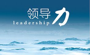 領導有道–卓越領導者的領導藝術與自我修煉