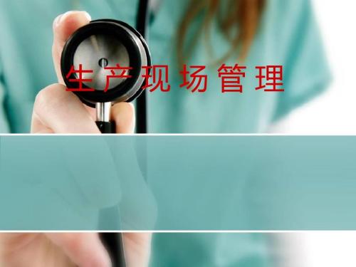 現場管理需要遵循那些原則