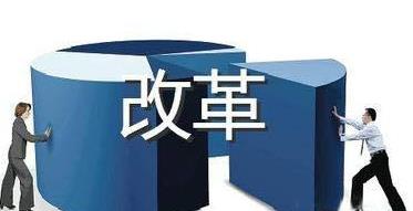 管理改革大于未來