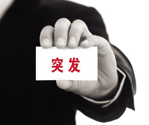 危機公關與應對