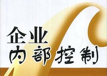 內控體系建立的四大關鍵步驟
