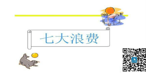 豐田精益生產七大浪費詳細解讀