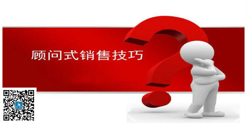 顧問式銷售技巧
