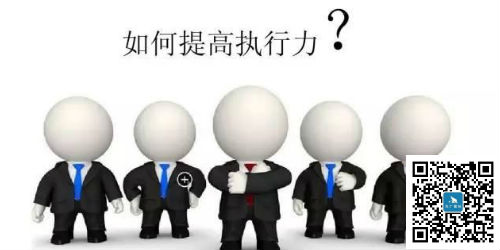 沒有執行力，一切都是扯淡
