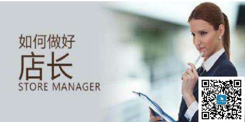 從普通店長到優秀店長……