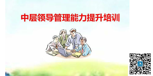 《中高層管理能力與領導藝術提升培訓》