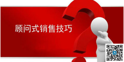 顧問式銷售技巧