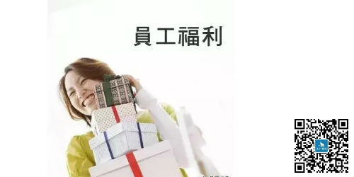 員工福利出新規！這些福利可以有