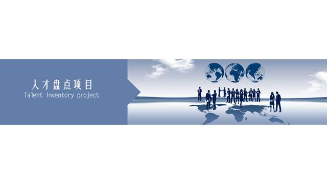 人才盤點六步法培訓