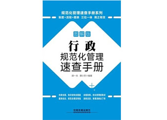 《行政規范化管理速查手冊》發行上市！