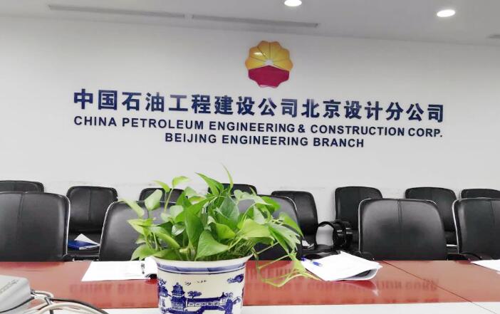 中國石油工程北京設計分公司《個人職業生涯規劃培訓》